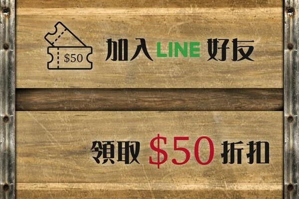 木箱上印有50元折扣劵，旁邊寫有加入LINE好友，領取$50折扣