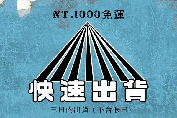 藍底斑駁牆面，有七條放射狀線條指向上方，寫著NT.1000免運，下面則寫著快速出貨三日內出貨