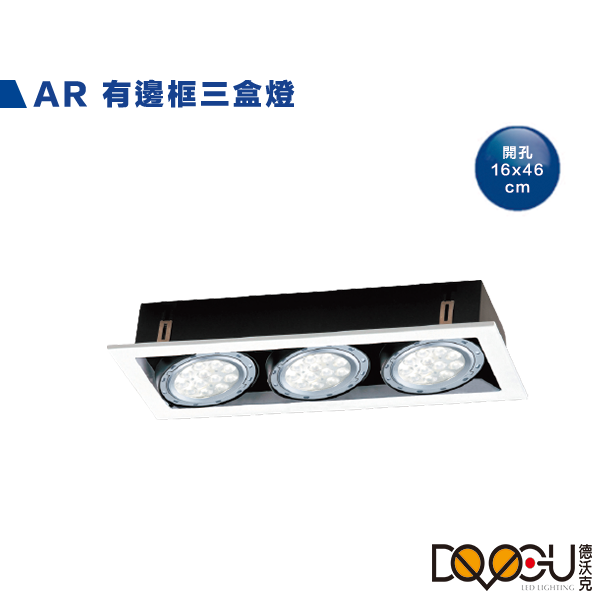 AR 有邊框三燈盒燈 可加購免驅光源 時尚白 貴族黑 AR111 盒燈 照明 燈具