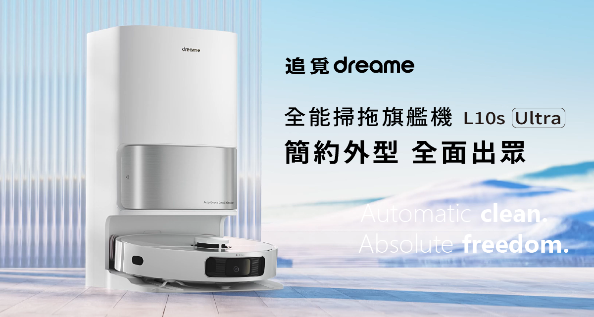 追覓dreame L10s Ultra 7合1全能掃拖旗艦機簡約外型全面出眾