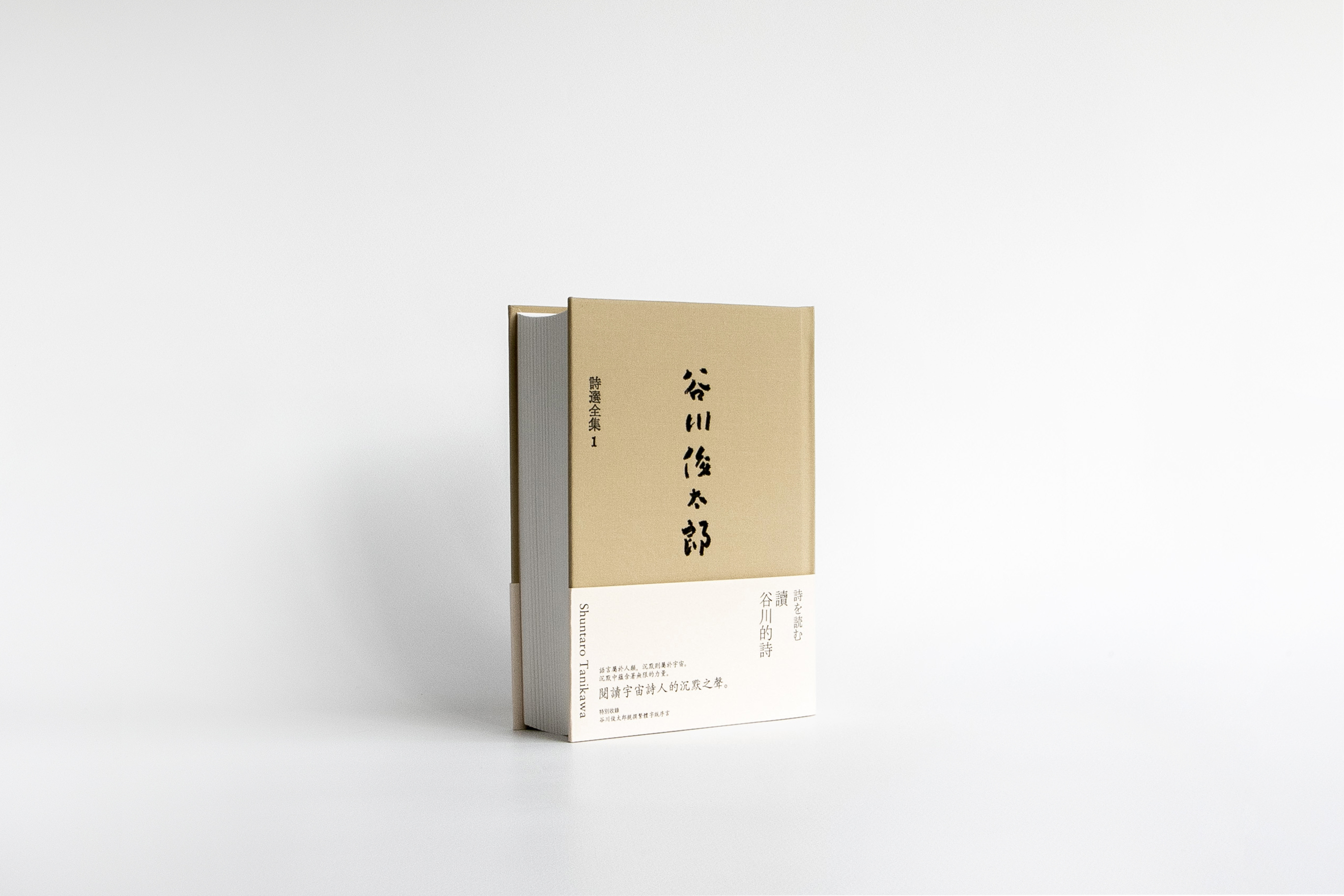 讀谷川的詩：谷川俊太郎詩選全集1
