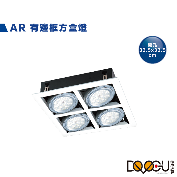 AR 有邊框四燈盒燈 可加購免驅光源 時尚白 貴族黑 AR111 盒燈 照明 燈具