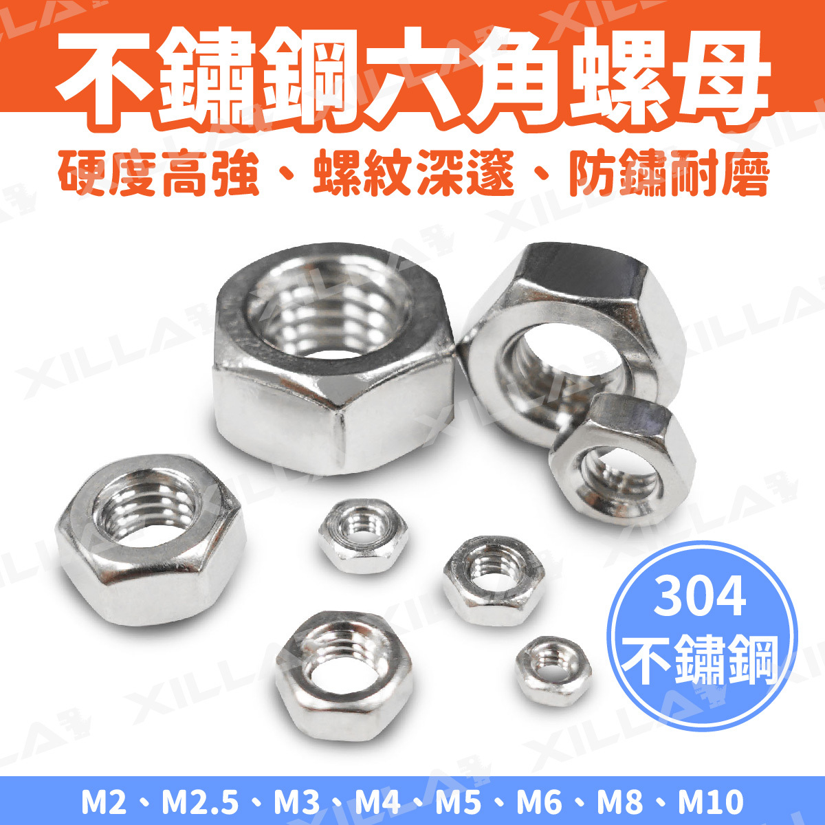 不鏽鋼六角螺母｜M2~M10 多種規格
