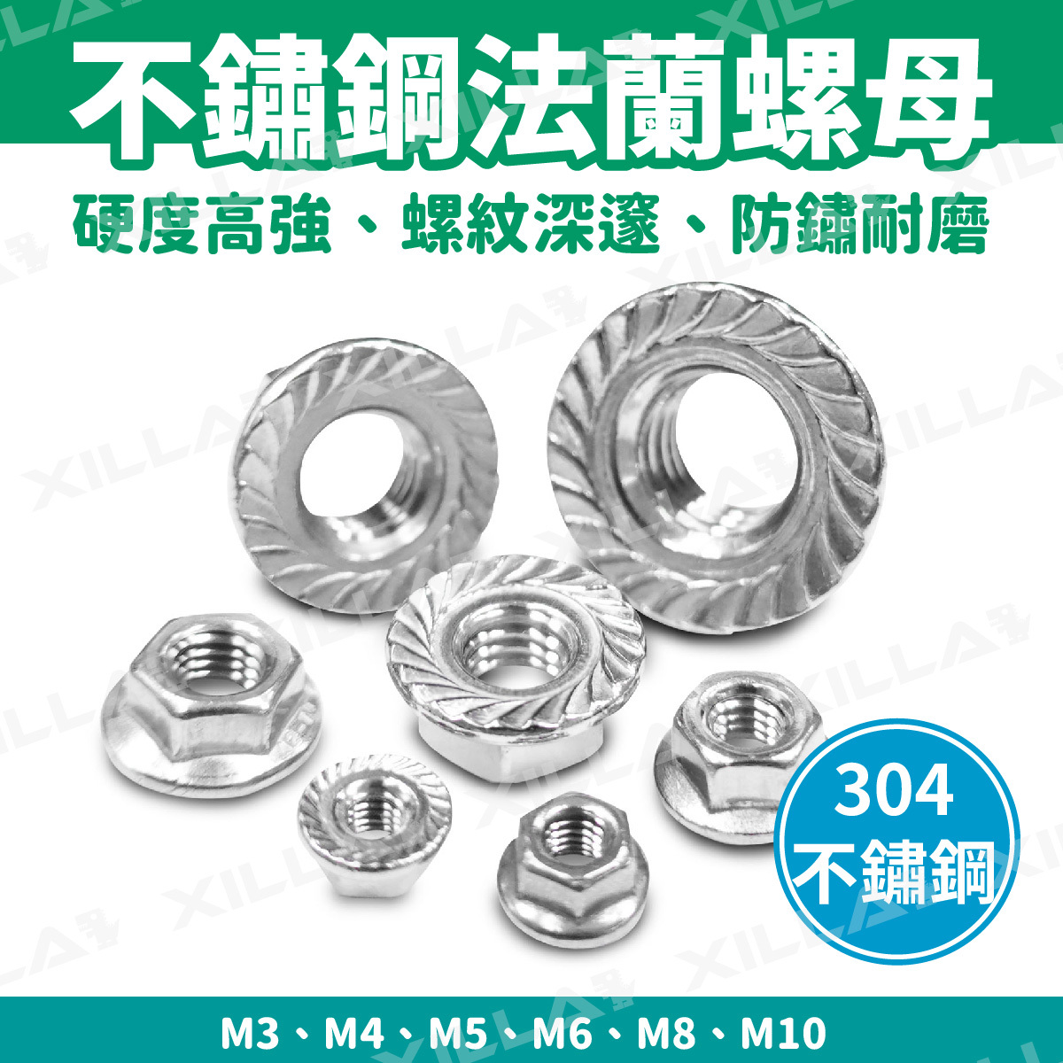 不鏽鋼法蘭螺母｜M3~M10