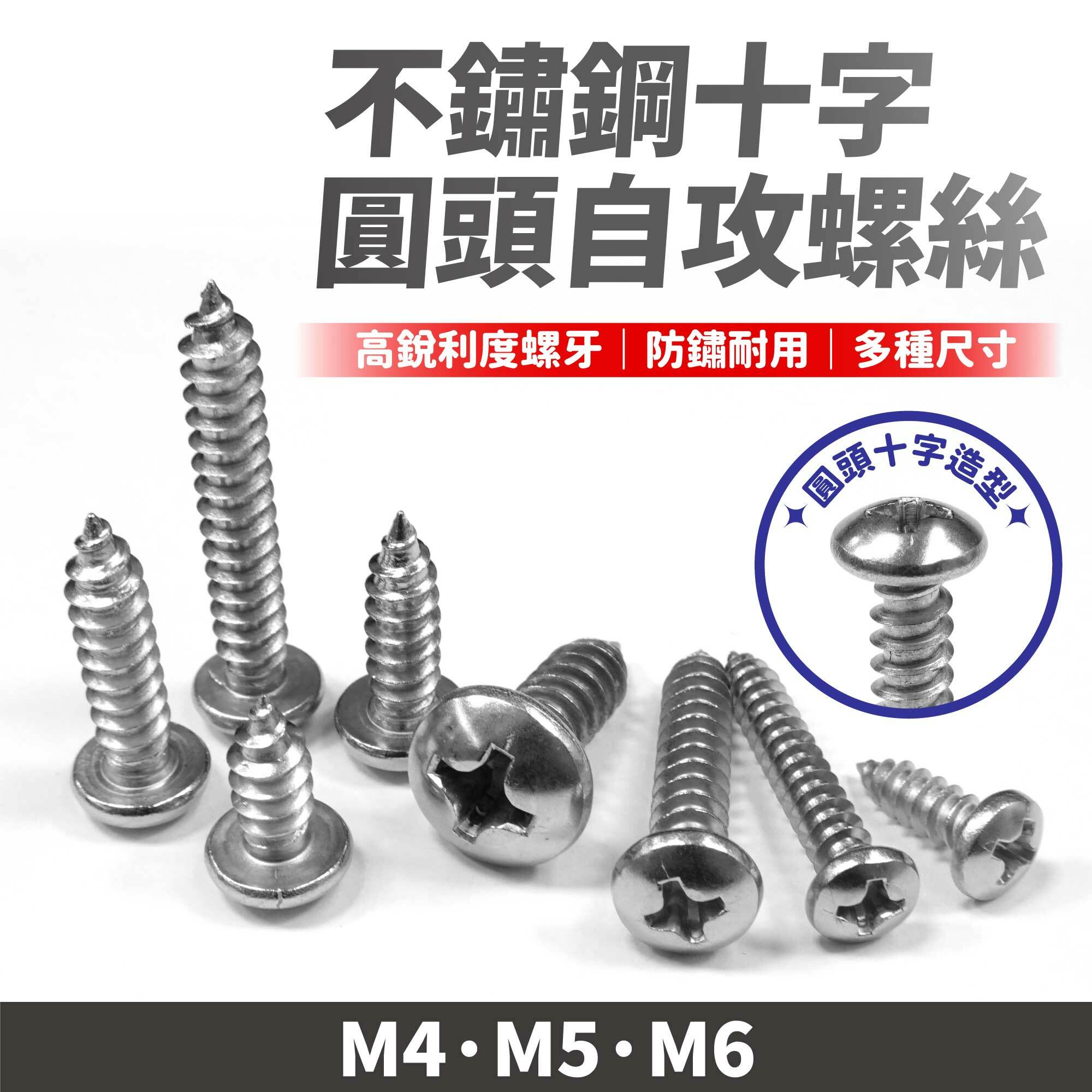 不鏽鋼十字圓頭自攻螺絲｜M4 M5 M6
