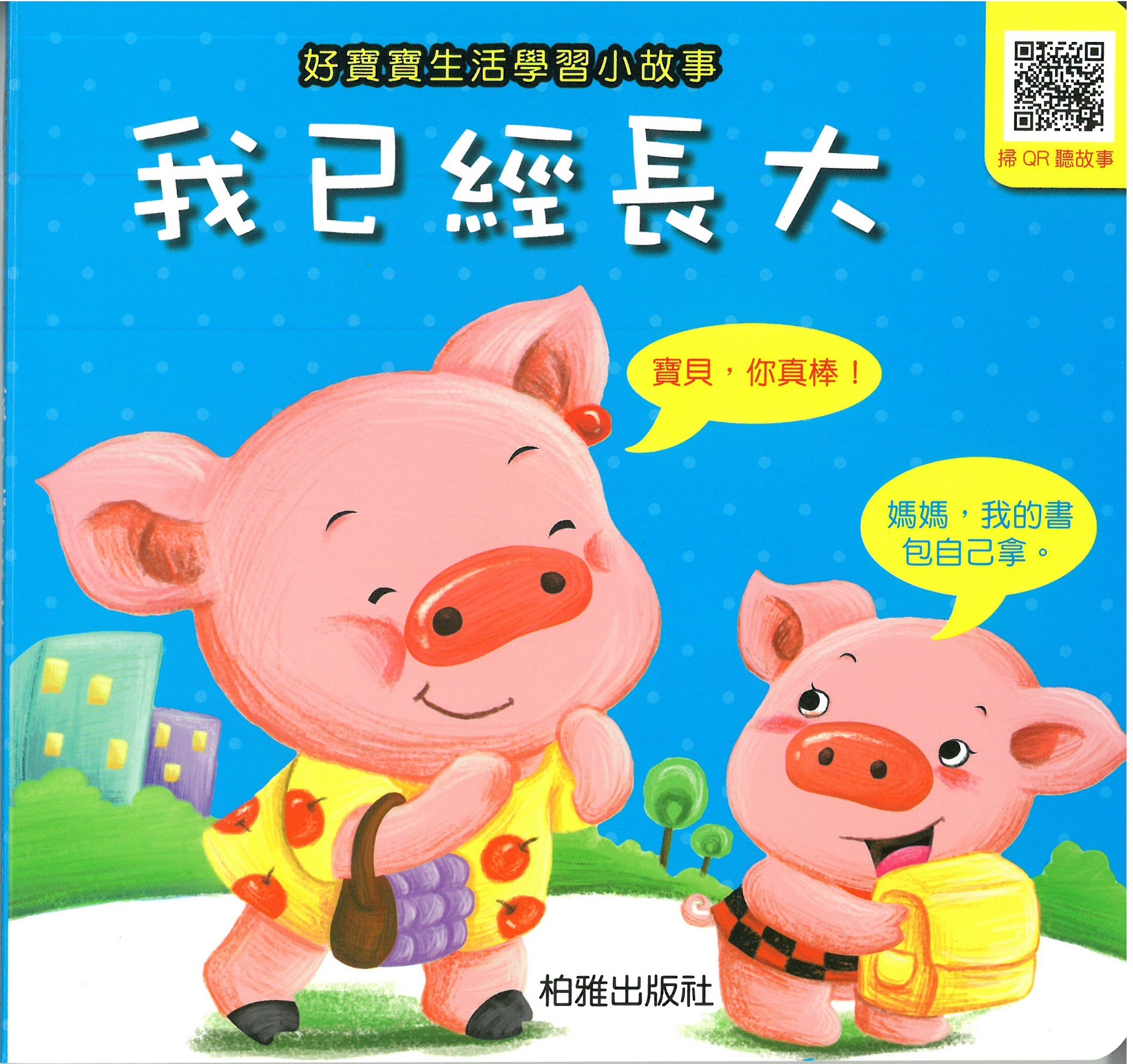 柏雅出版社 - 好寶寶生活學習 - 我已經長大