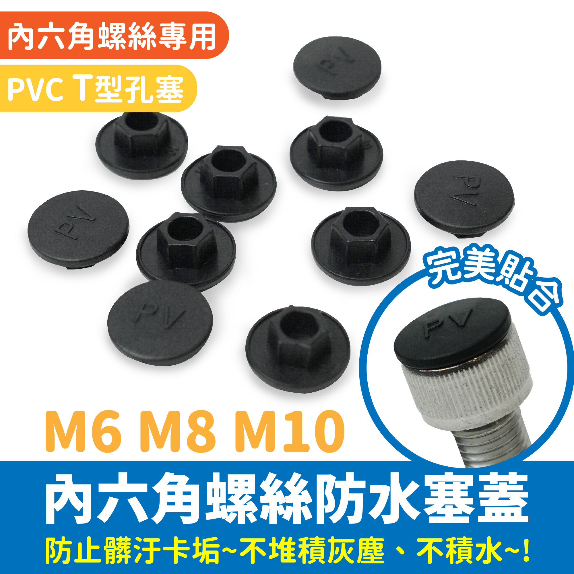 內六角螺絲防水塞蓋｜M6 M8 M10