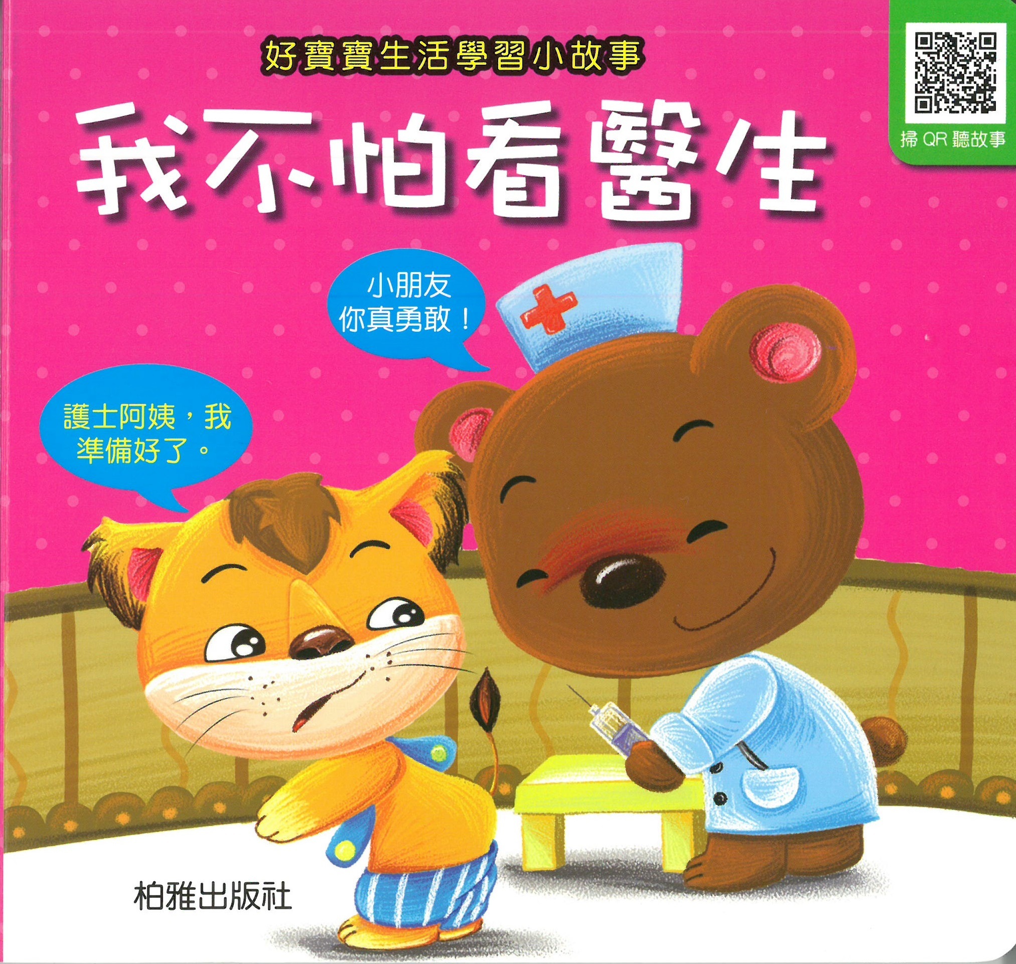 柏雅出版社 - 好寶寶生活學習 - 我不怕看醫生