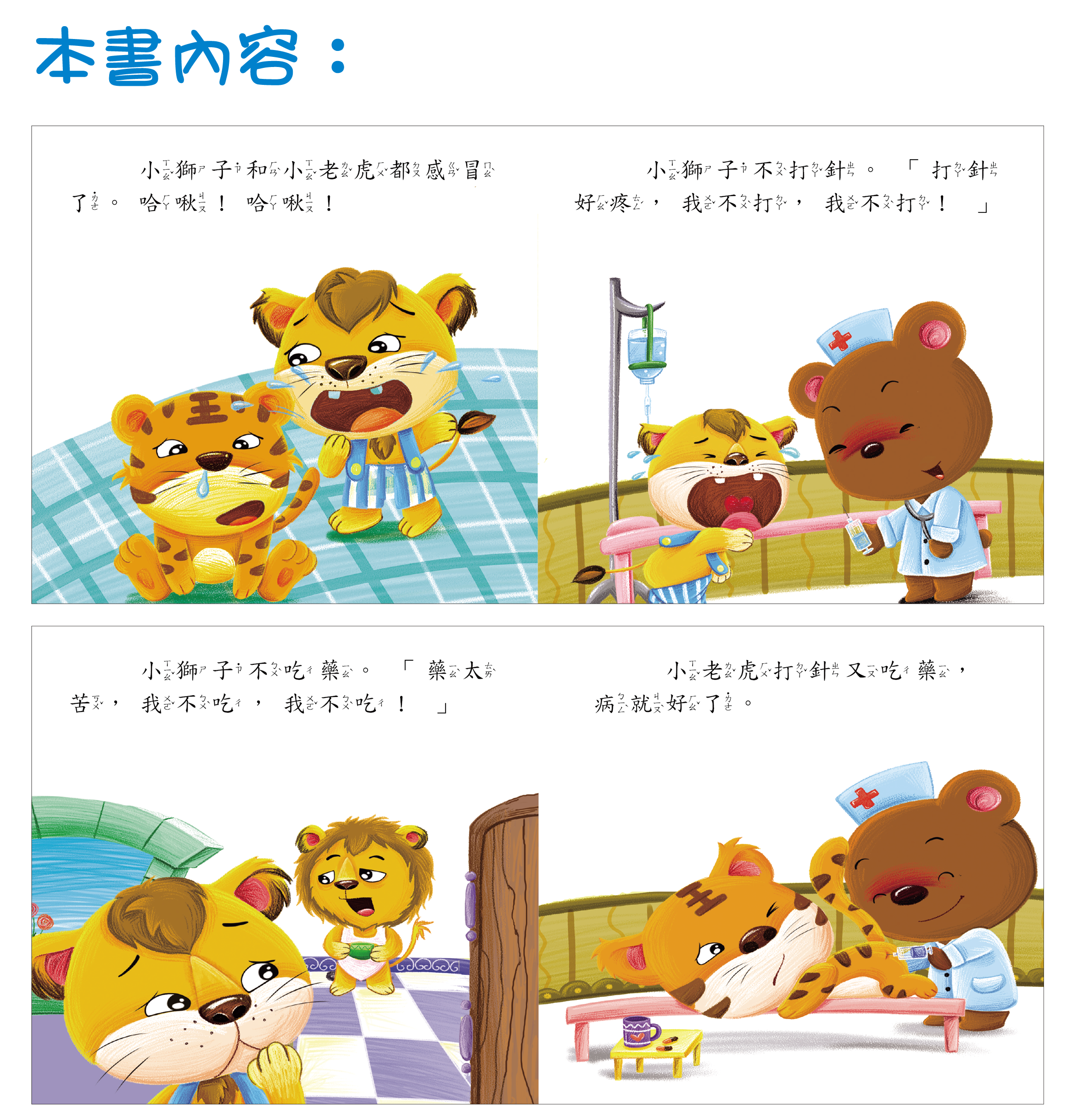 柏雅出版社 - 好寶寶生活學習 - 我不怕看醫生