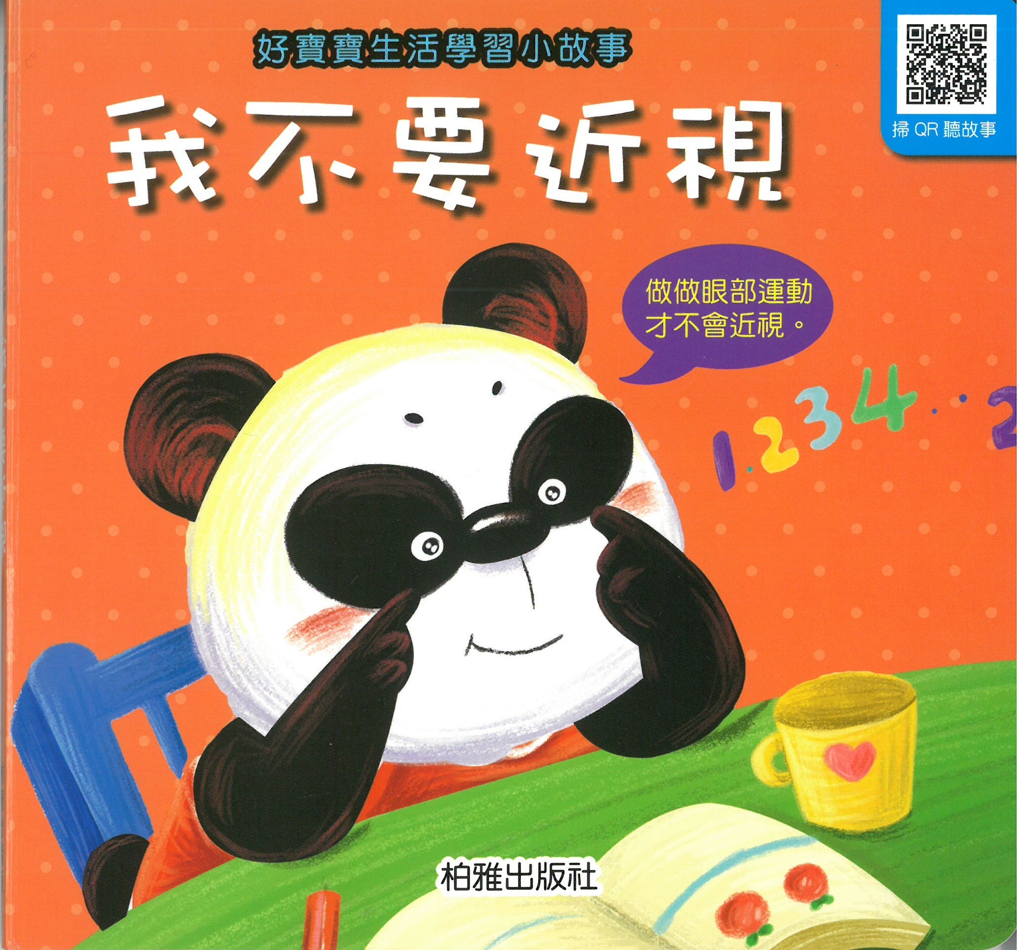 柏雅出版社 - 好寶寶生活學習 - 我不要近視