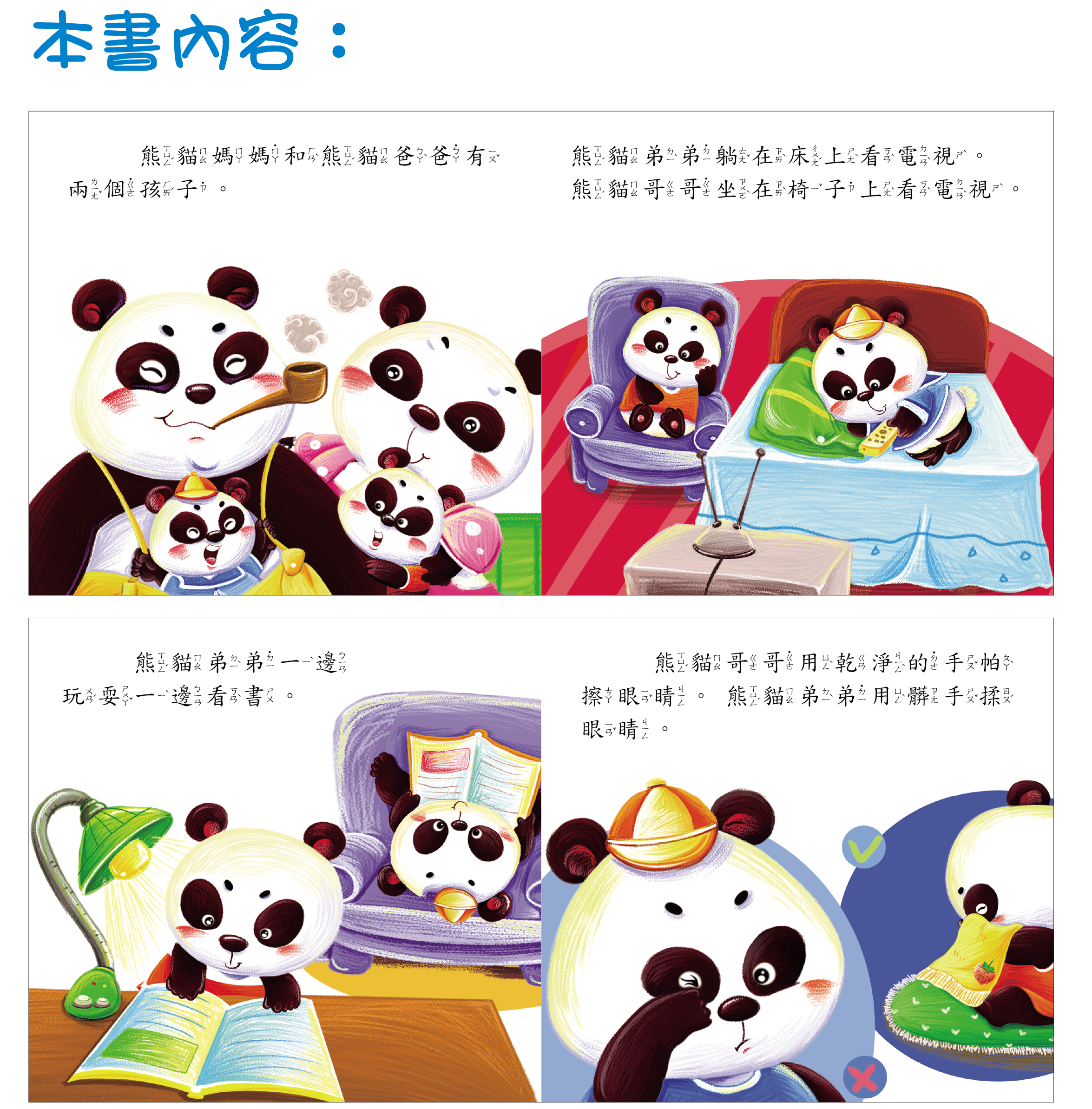 柏雅出版社 - 好寶寶生活學習 - 我不要近視