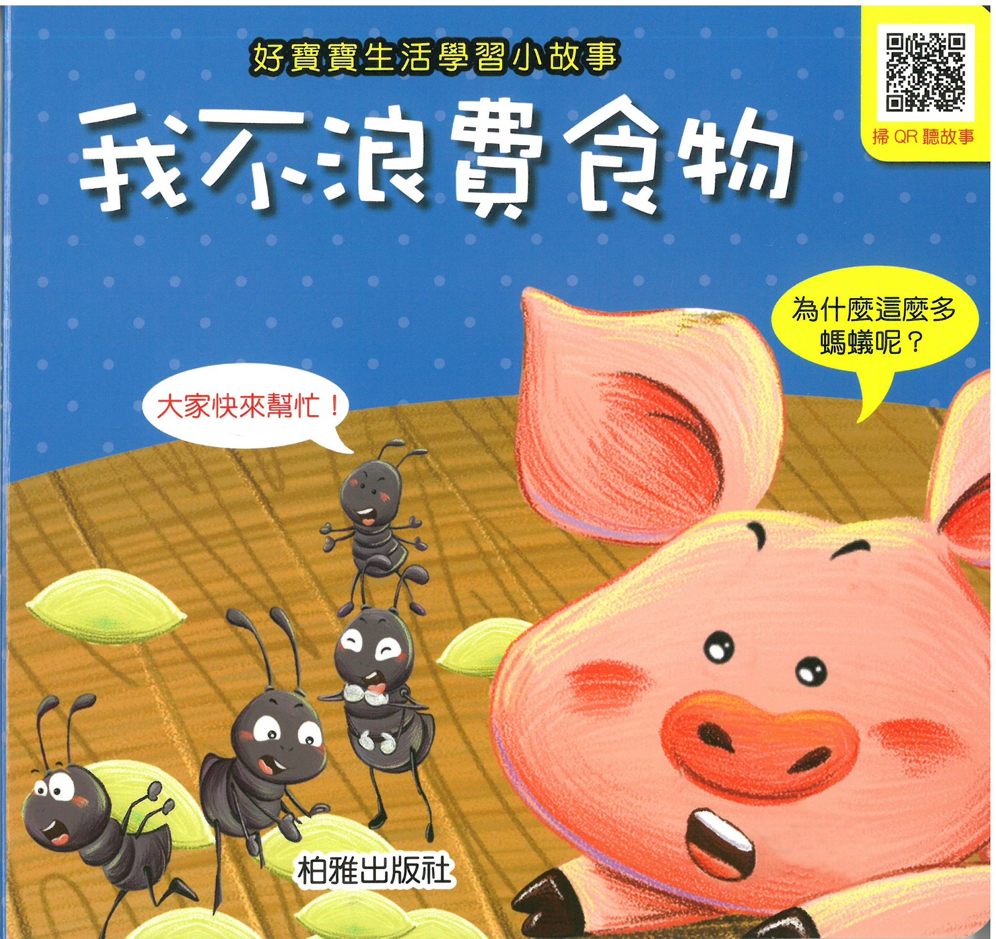 柏雅出版社 - 好寶寶生活學習 - 我不浪費食物