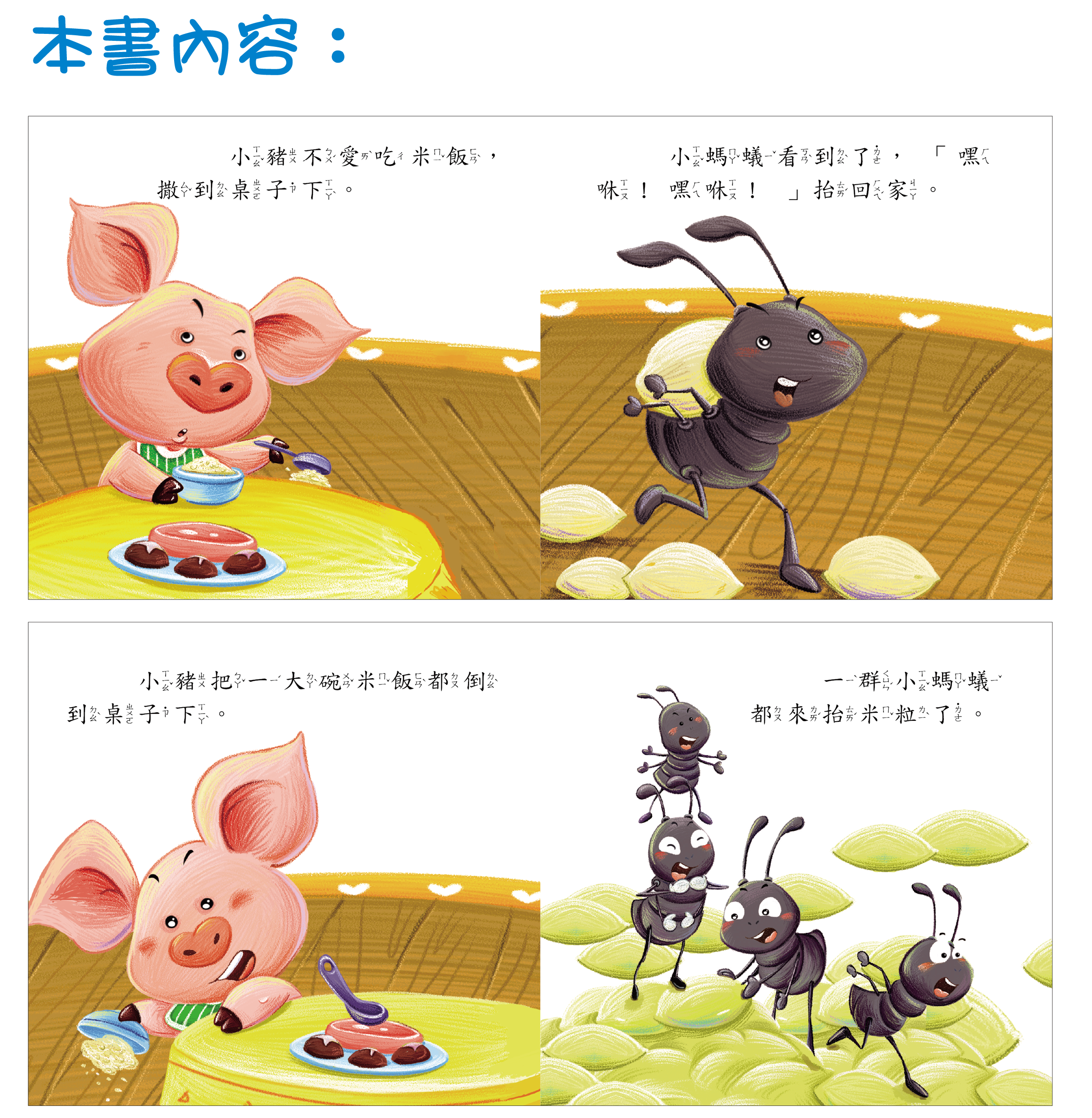 柏雅出版社 - 好寶寶生活學習 - 我不浪費食物