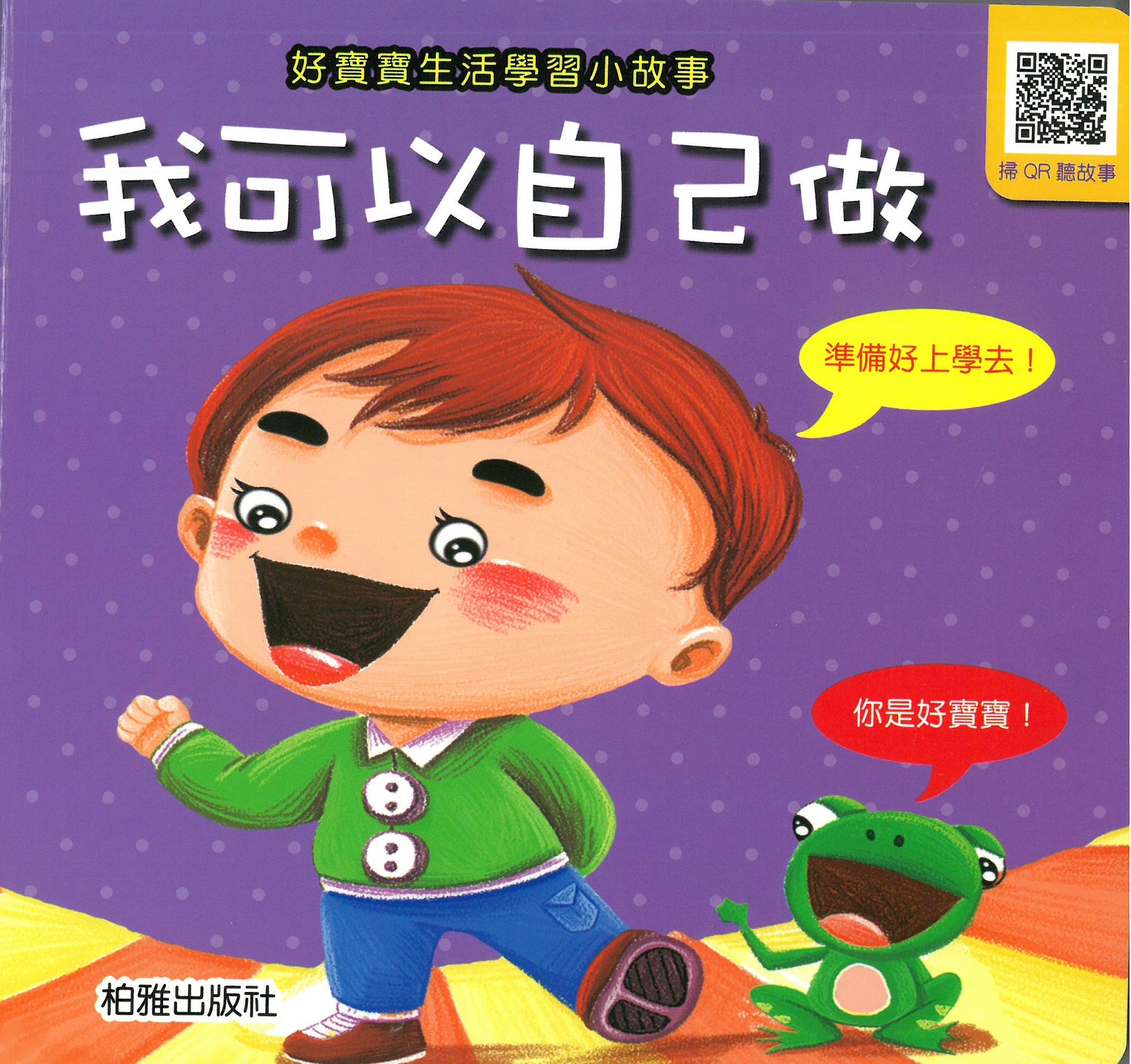 柏雅出版社 - 好寶寶生活學習 - 我可以自己做