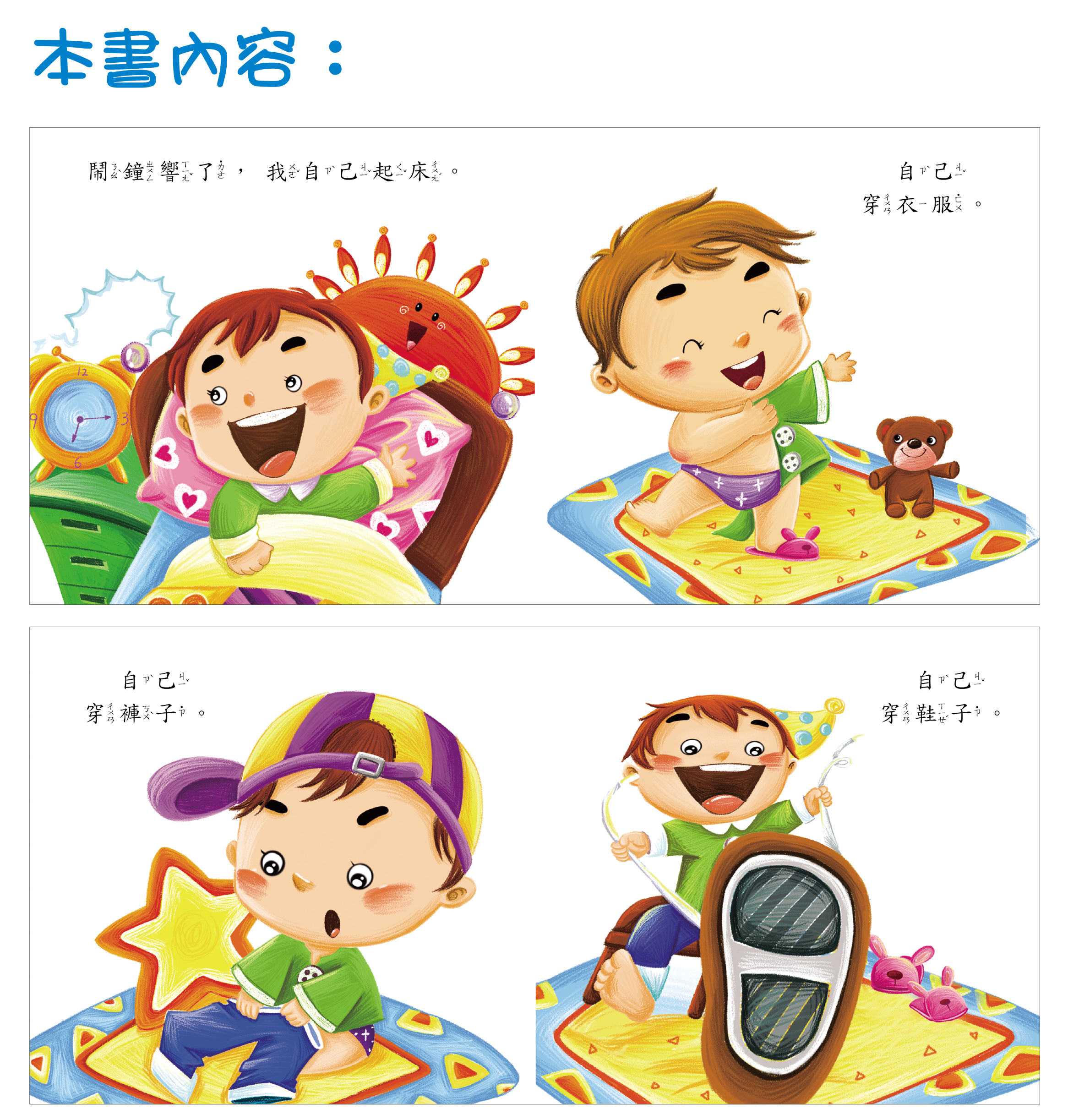 柏雅出版社 - 好寶寶生活學習 - 我可以自己做