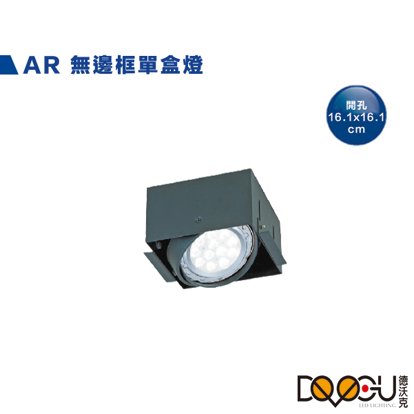 AR 無邊框一燈 可加購免驅光源 貴族黑 替換式光源 AR111