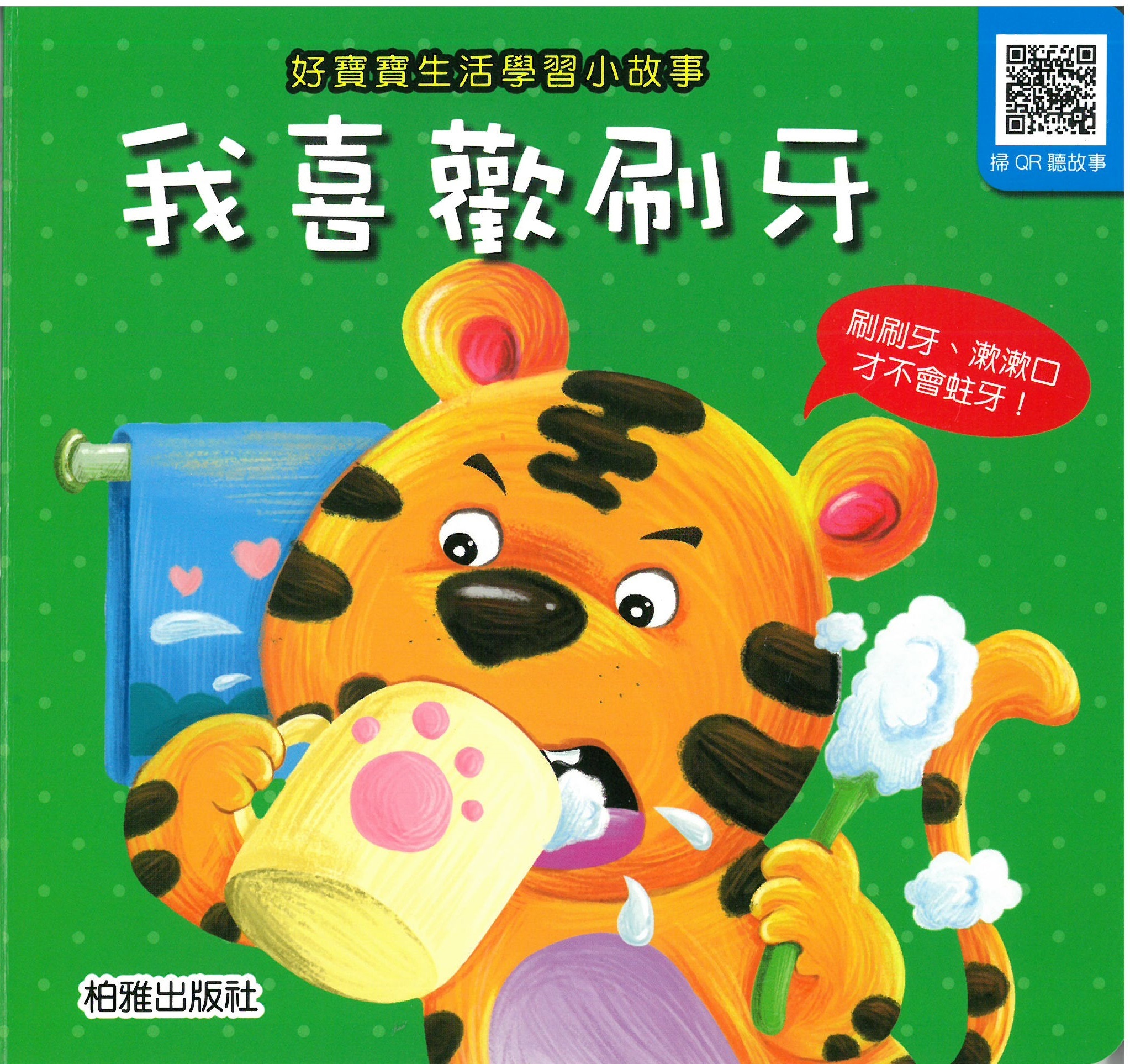 柏雅出版社 - 好寶寶生活學習 - 我喜歡刷牙
