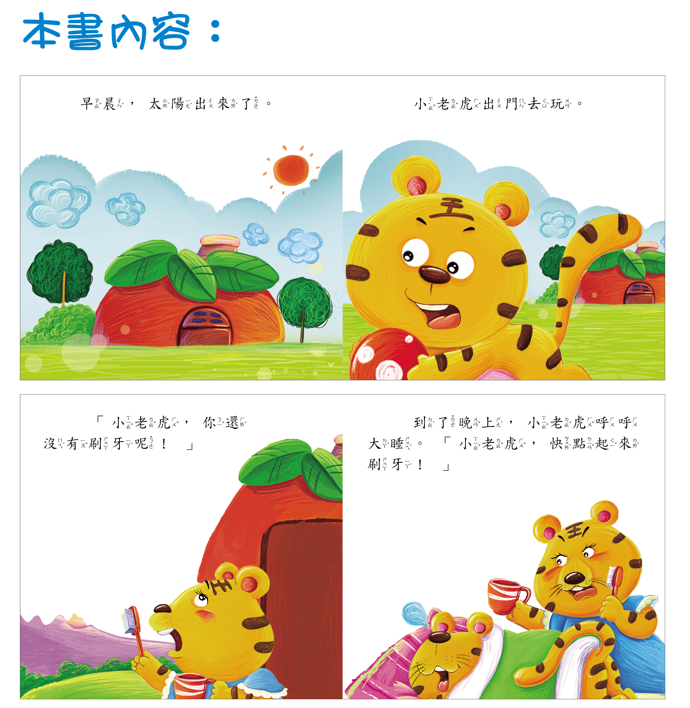 柏雅出版社 - 好寶寶生活學習 - 我喜歡刷牙