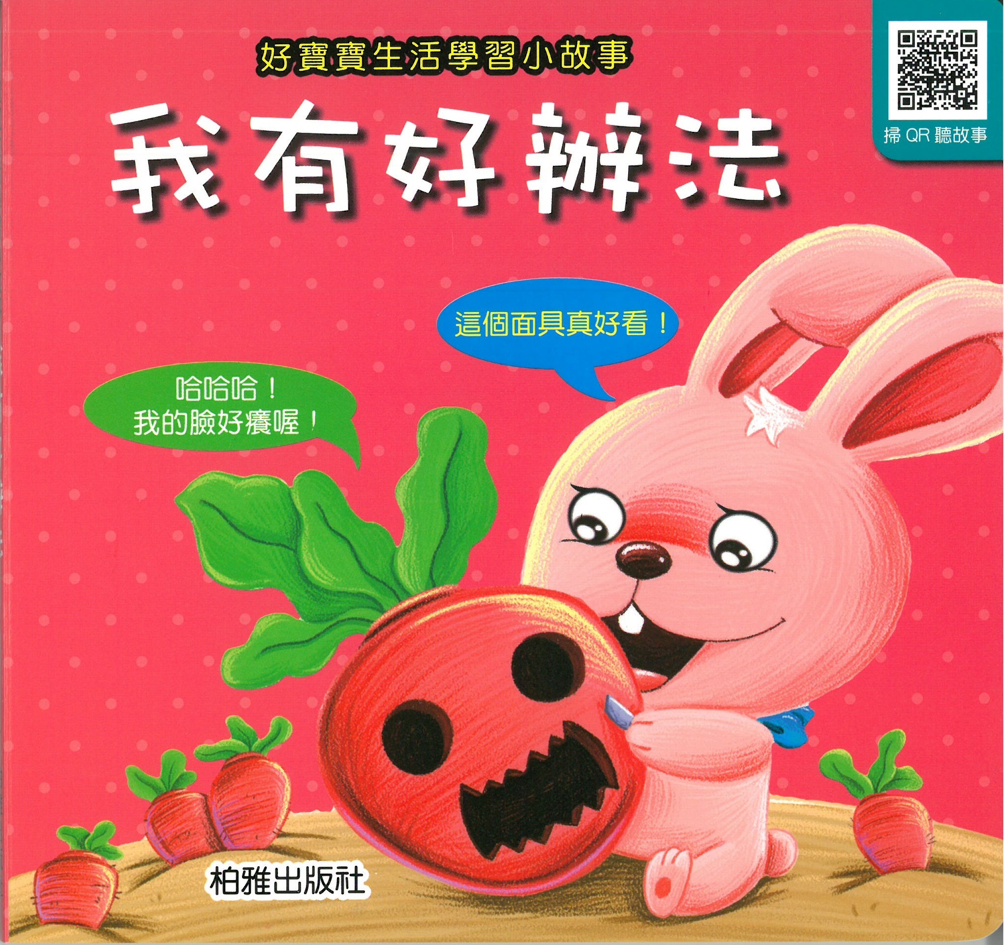 柏雅出版社 - 好寶寶生活學習 - 我有好辦法