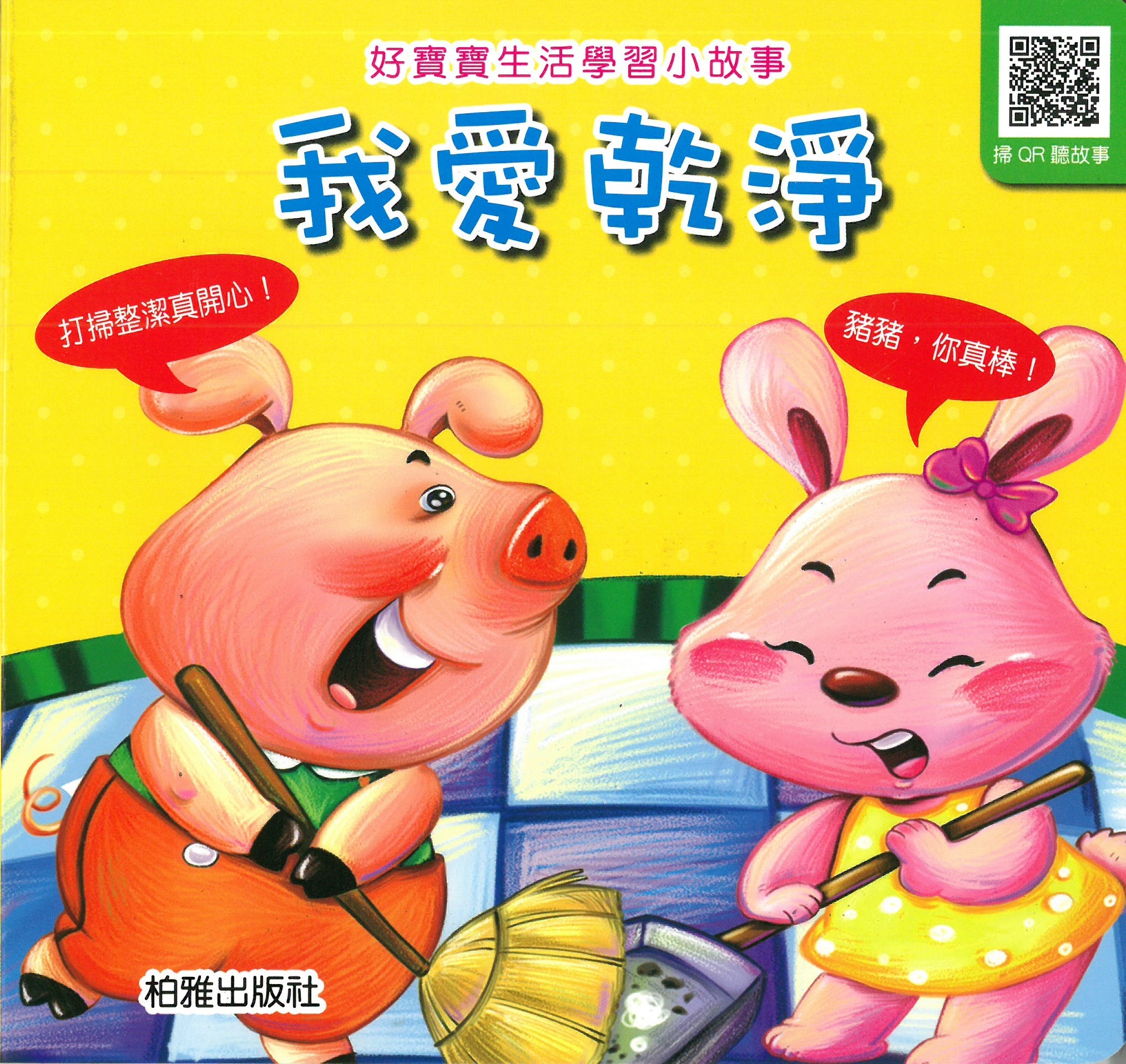 柏雅出版社 - 好寶寶生活學習 - 我愛乾淨