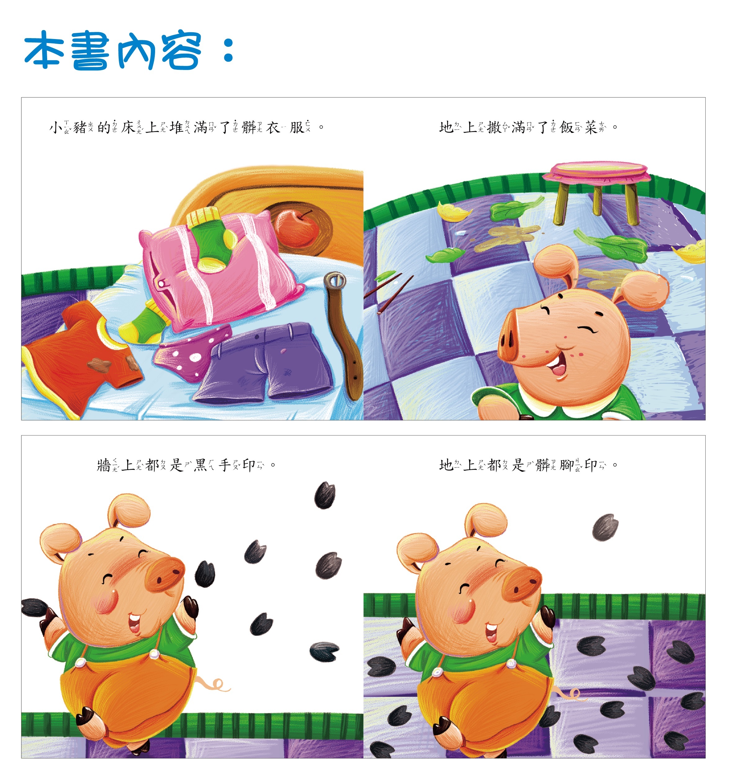 柏雅出版社 - 好寶寶生活學習 - 我愛乾淨