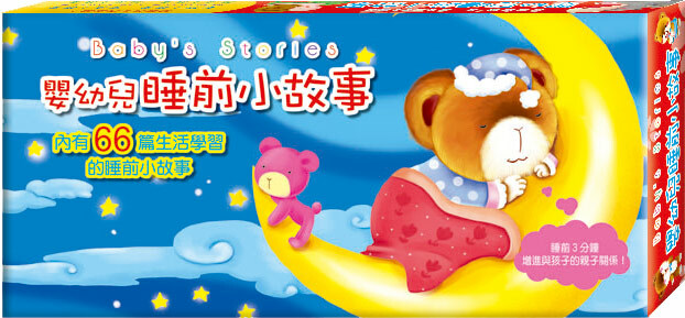 嬰幼兒睡前小故事(6冊)盒裝