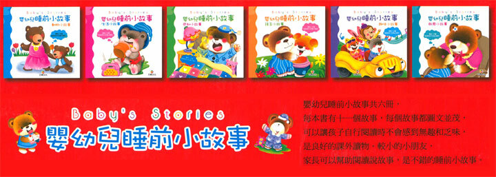 嬰幼兒睡前小故事(6冊)盒裝