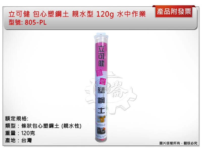 ＊中崙五金【附發票】立可健 包心塑鋼土 805-PL 快乾型5分鐘 120g 親水性 水中作業 水中修補 台灣製