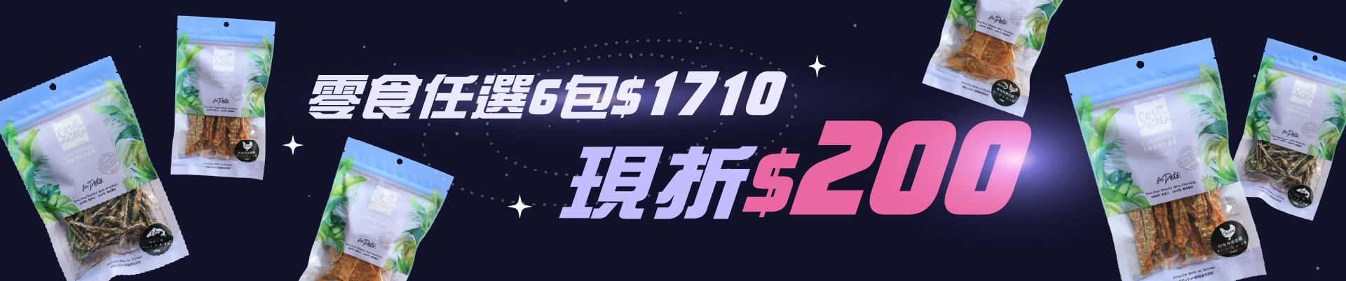 寵物零食任選六包折扣200元