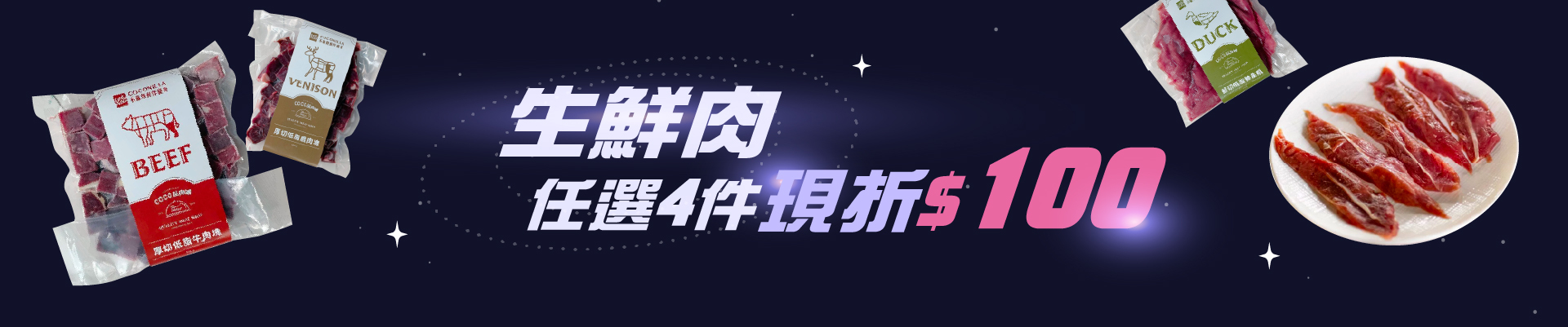 生鮮肉任選四件折扣100元