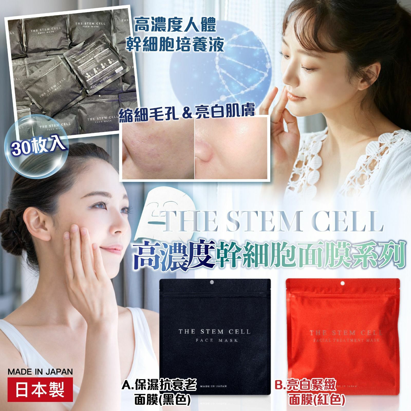 日本製THE STEM CELL高濃度幹細胞面膜系列30入