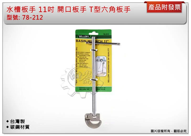 ＊中崙五金【附發票】台灣製 專利型水槽板手 11吋 碳鋼材質 開口板手 活動板手 T型六角板手 萬向板手 78-212