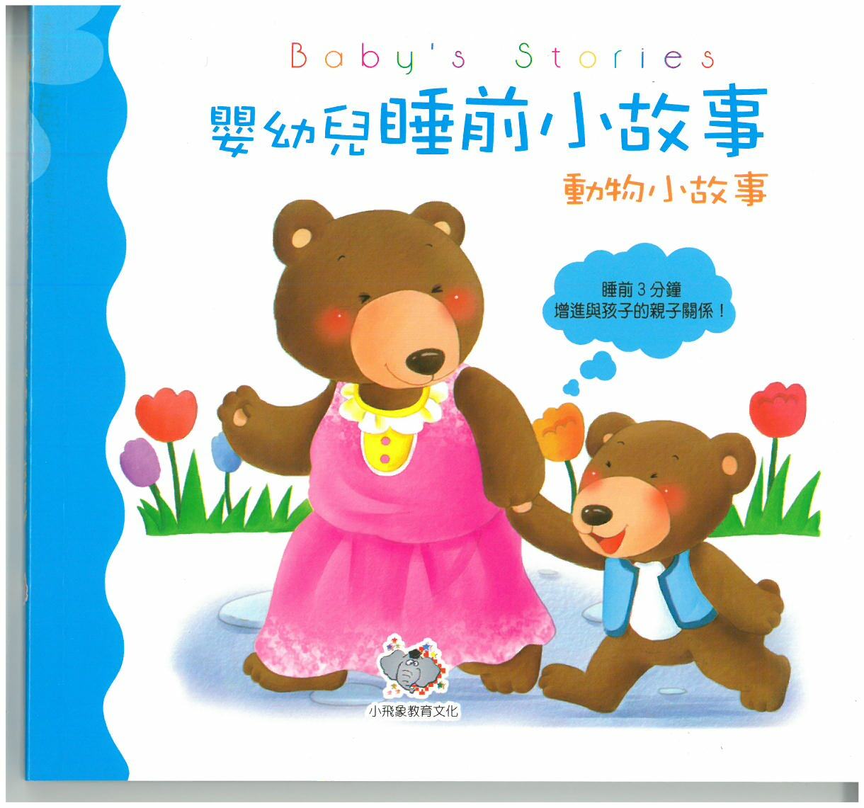 嬰幼兒睡前小故事 - 動物小故事