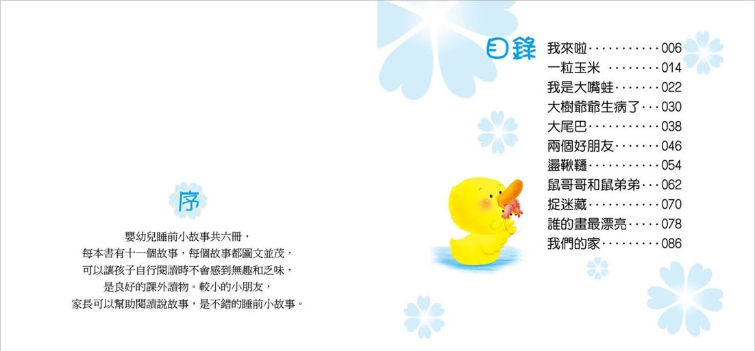 嬰幼兒睡前小故事 - 動物小故事