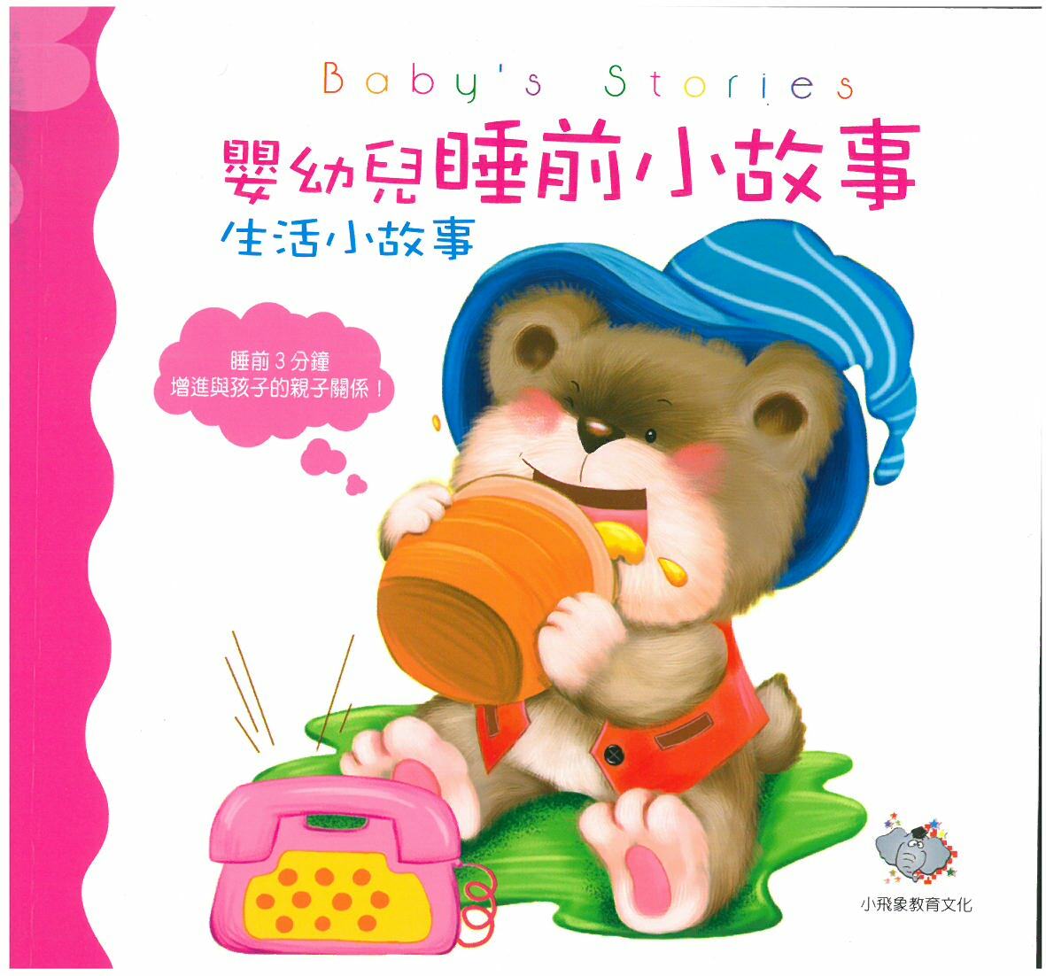 嬰幼兒睡前小故事 - 生活小故事