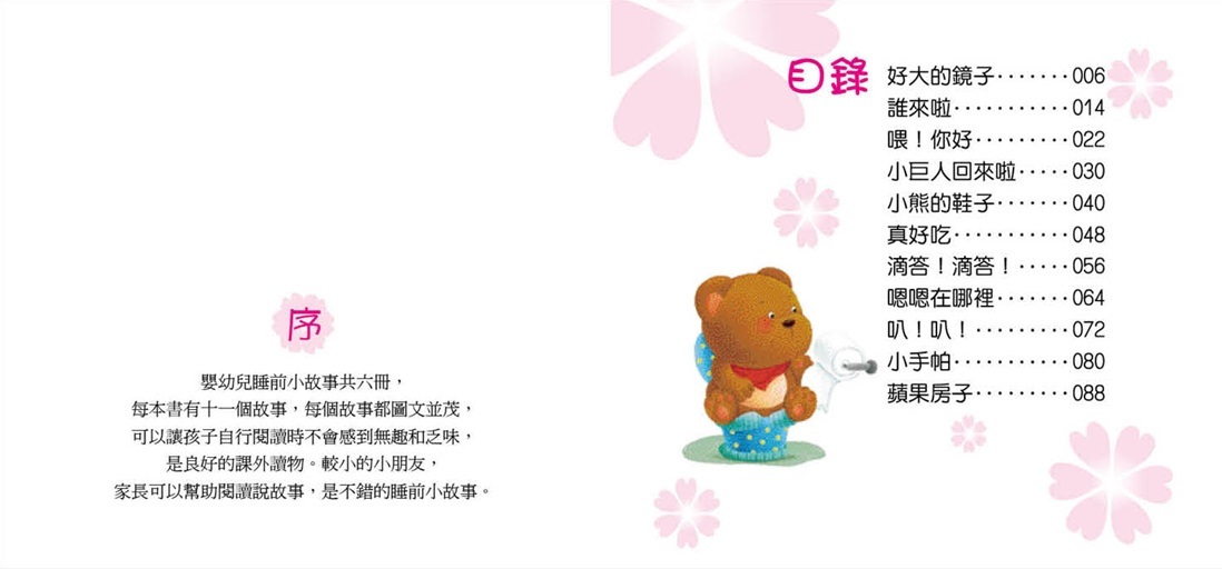 嬰幼兒睡前小故事 - 生活小故事