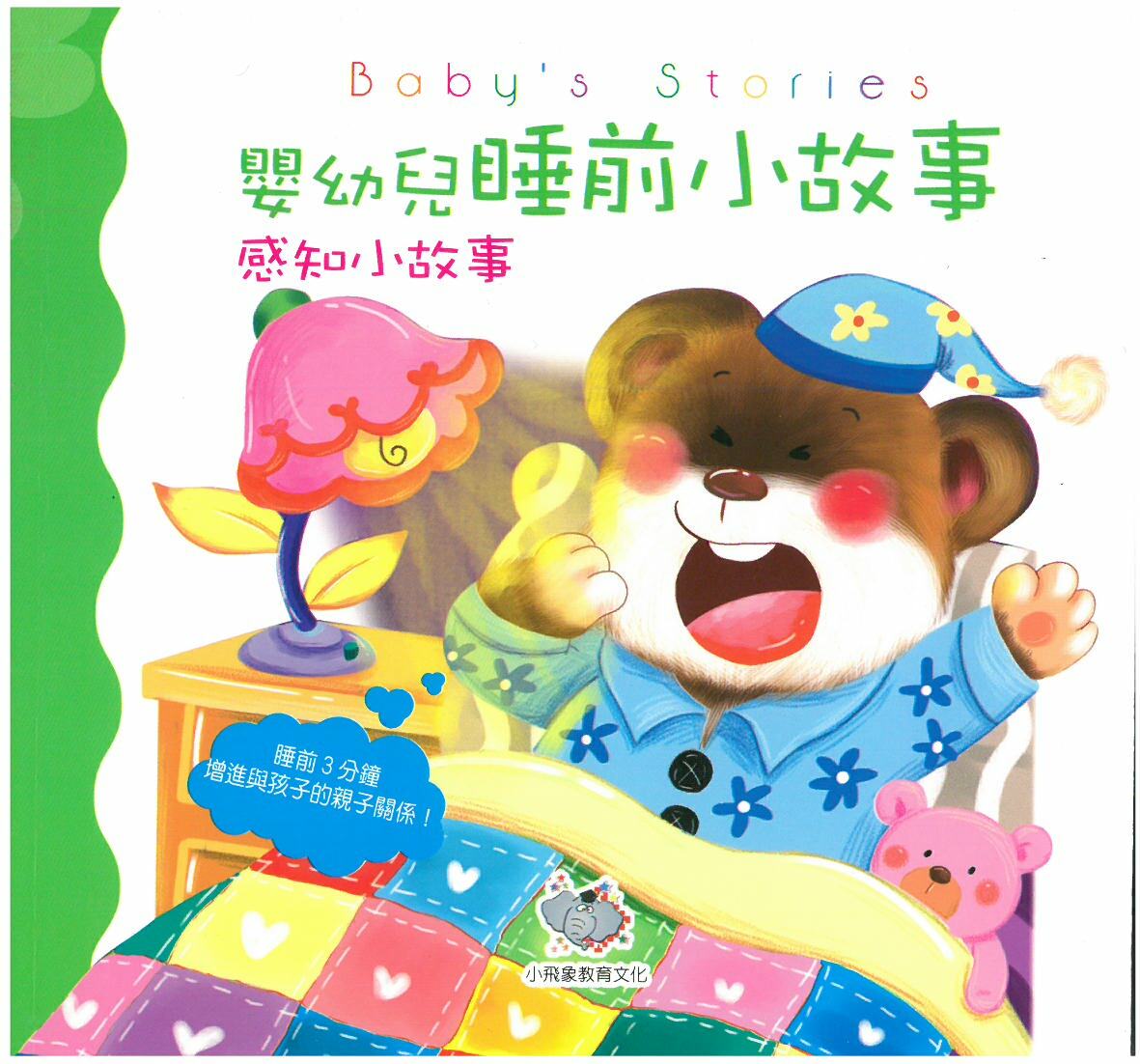 嬰幼兒睡前小故事 - 感知小故事