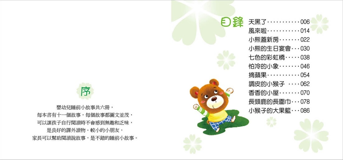 嬰幼兒睡前小故事 - 感知小故事