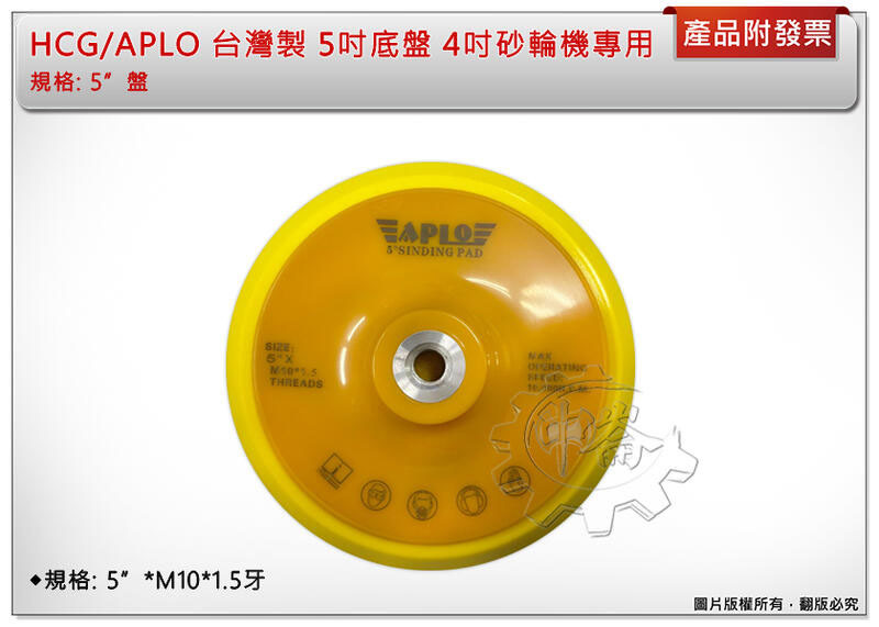 ＊中崙五金【附發票】正HCG/APLO 台灣製 4吋砂輪機專用 黏扣底盤 打蠟底盤 5吋 打蠟機底盤 黏扣式設計
