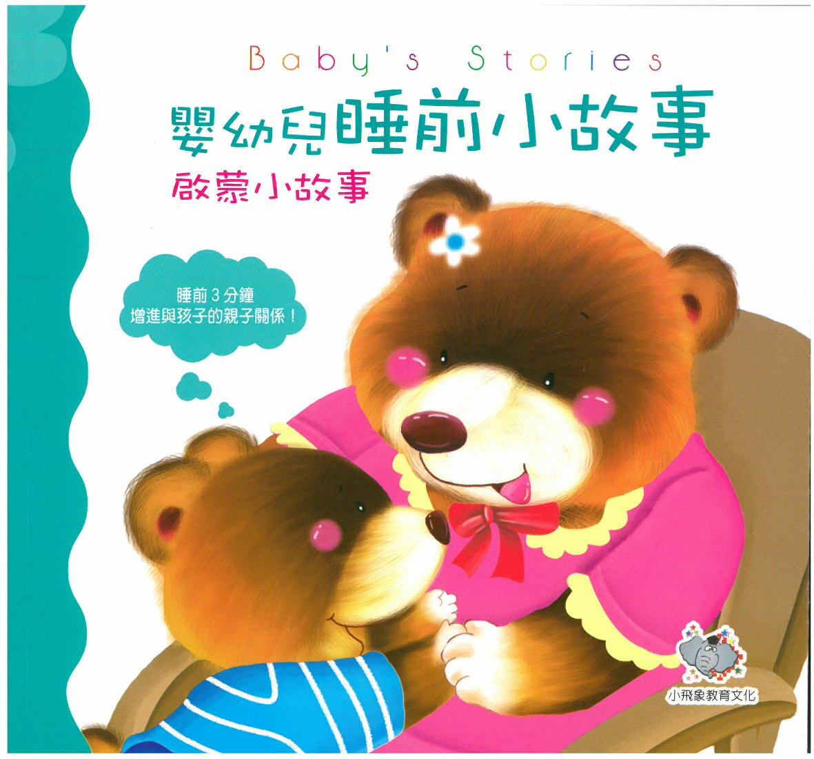 嬰幼兒睡前小故事 - 啟蒙小故事