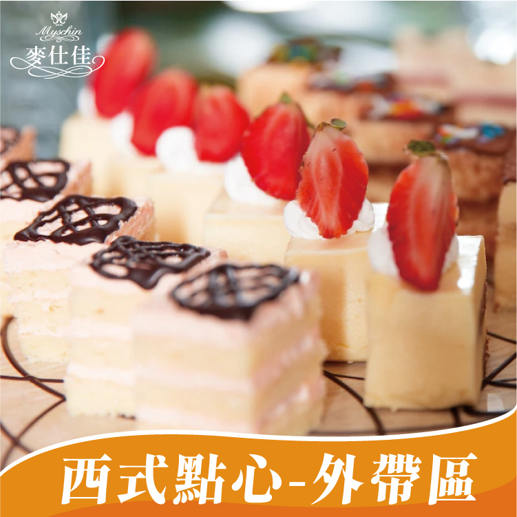 西式點心-外帶盒