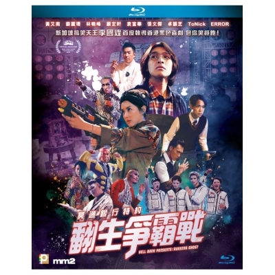 冥通銀行特約：翻生爭霸戰 (BD)