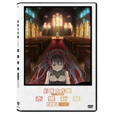 約會大作戰 赤黑新章 (DVD)