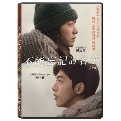 不能忘記的名字 (DVD)