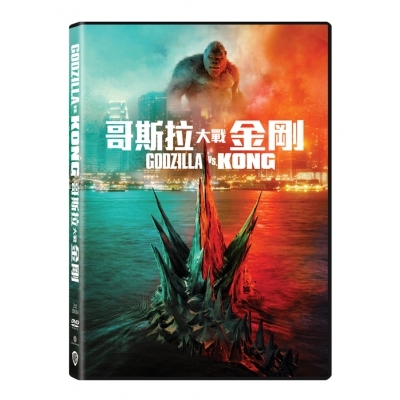 哥斯拉大戰金剛 (DVD)