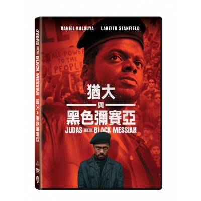 猶大與黑色彌賽亞 (DVD)