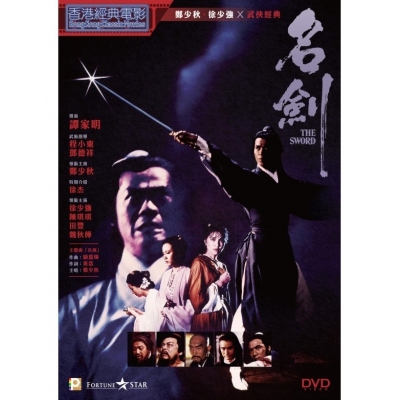 名劍 (DVD)