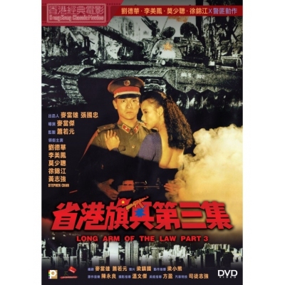 省港旗兵第三集 (DVD)