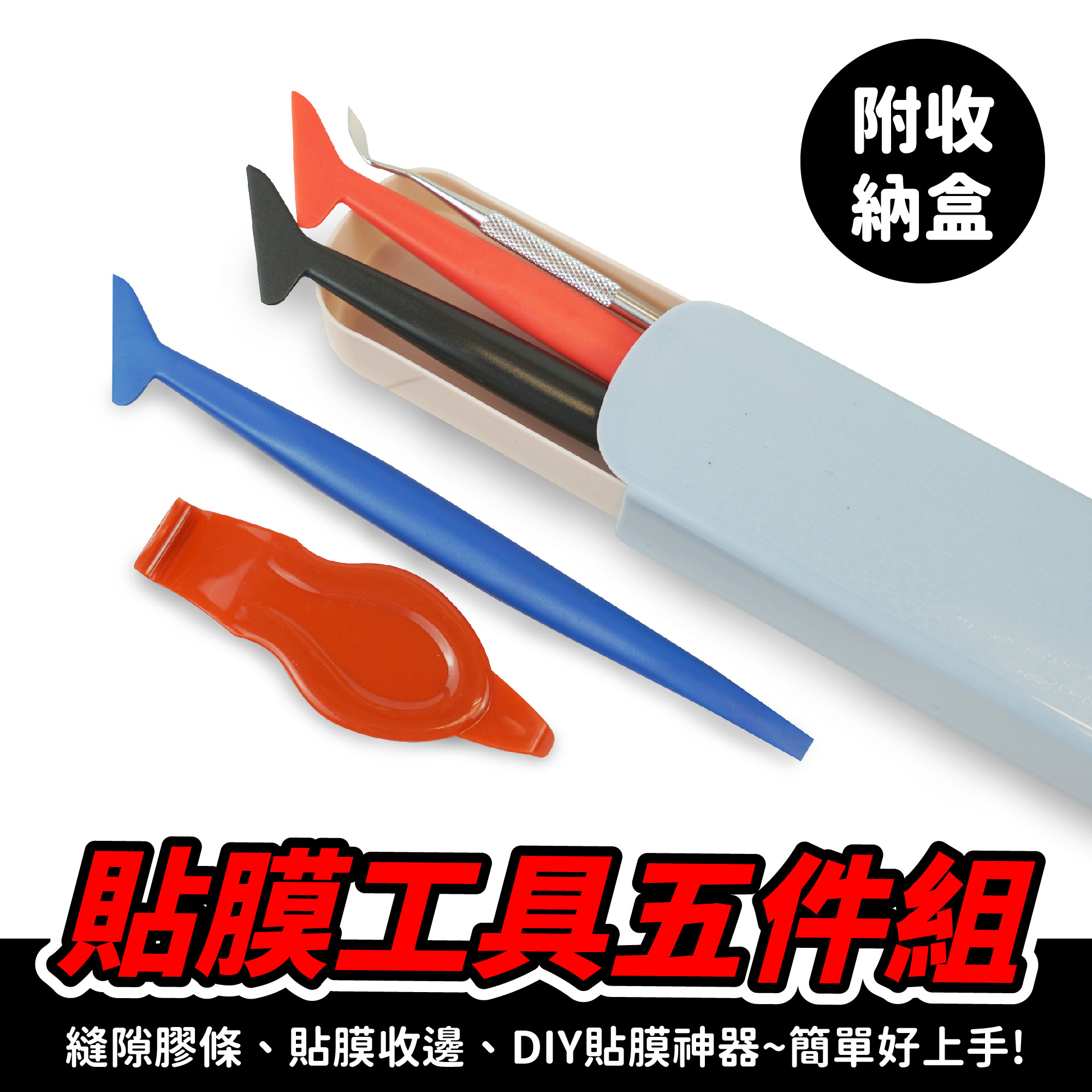 貼膜工具五件組｜車身貼膜DIY好方便