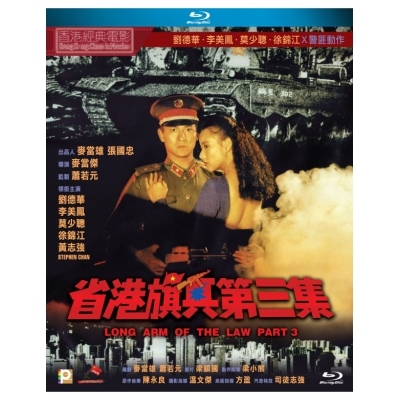 省港旗兵第三集 (BD)